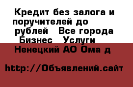 Кредит без залога и поручителей до 300.000 рублей - Все города Бизнес » Услуги   . Ненецкий АО,Ома д.